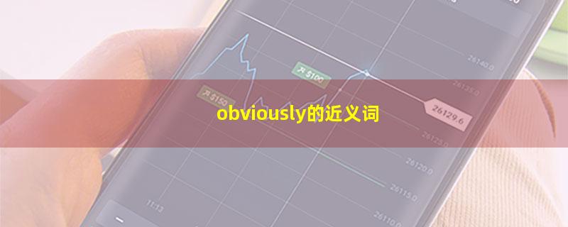 obviously的近义词