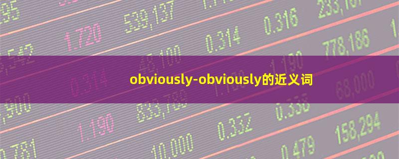 obviously-obviously的近义词