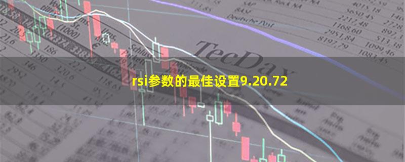 rsi参数的最佳设置9.20.72