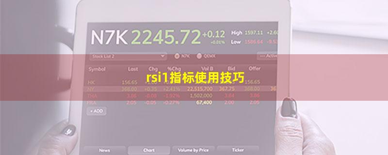 rsi1指标使用技巧