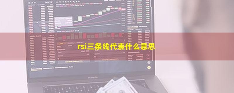 rsi三条线代表什么意思