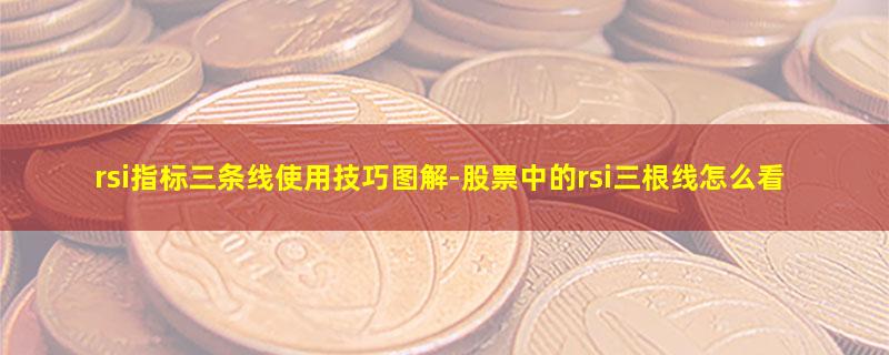 rsi指标三条线使用技巧图解.jpg