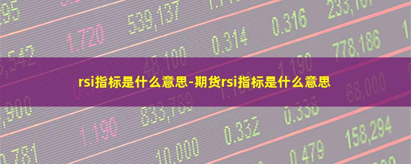 rsi指标是什么意思.jpg