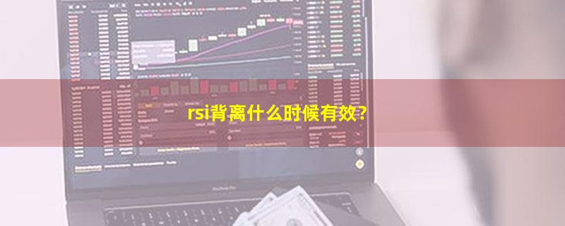 A股rsi背离什么时候有效？