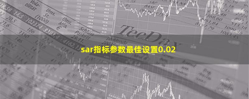 sar指标参数最佳设置0.02