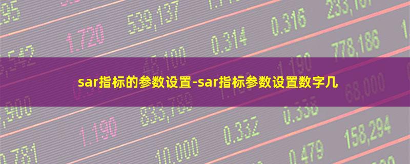 sar指标的参数设置.jpg