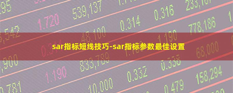 sar指标短线技巧.jpg