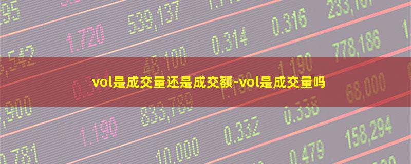 vol是成交量还是成交额.jpg