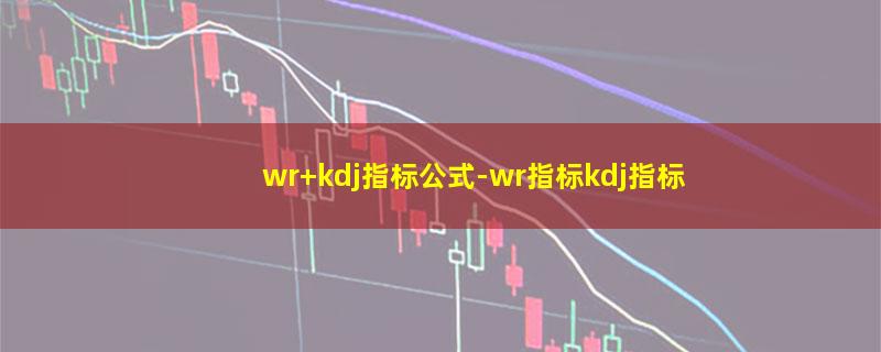 wr+kdj指标公式.jpg