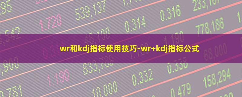 wr和kdj指标使用技巧.jpg