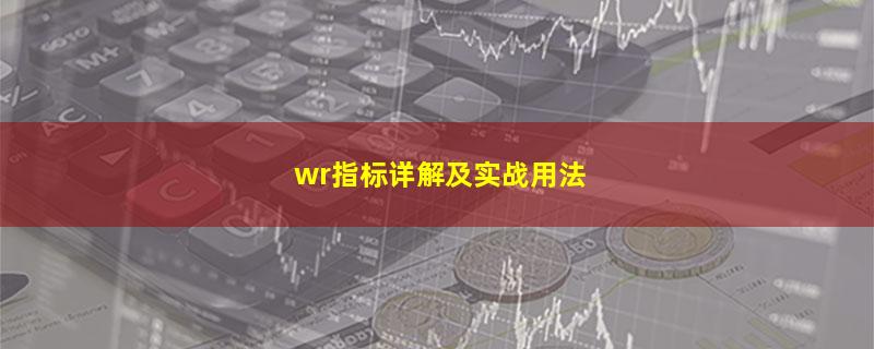 wr指标详解及实战用法