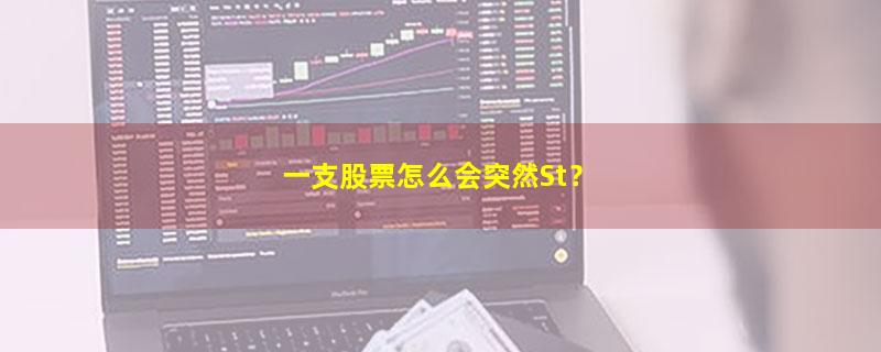 A股一支股票怎么会突然St？