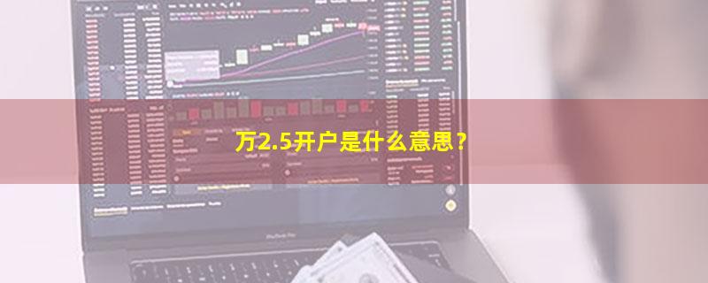 A股万2.5开户是什么意思？