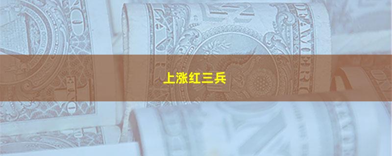 上涨红三兵