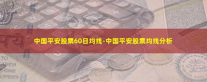 中国平安股票60日均线.jpg