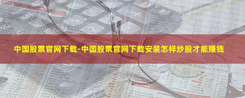 中国股票官网下载.jpg