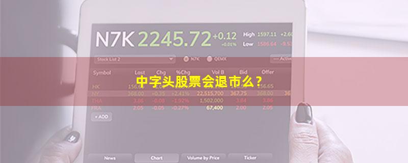 A股中字头股票会退市么？