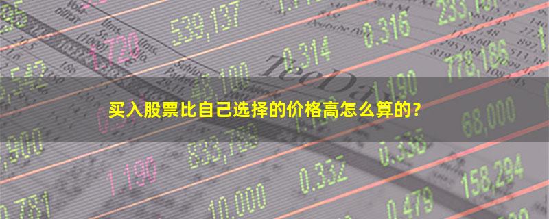 A股买入股票比自己选择的价格高怎