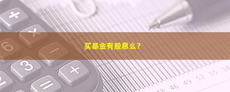 A股买基金有股息么？