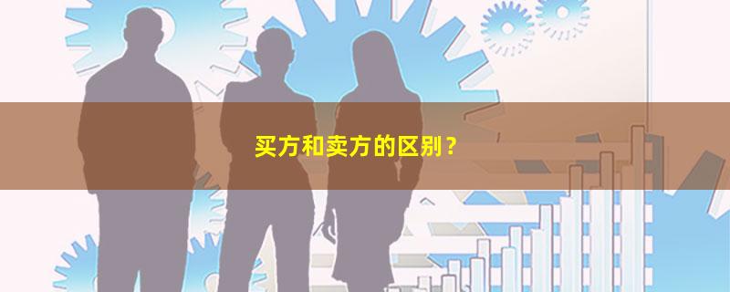 A股买方和卖方的区别？