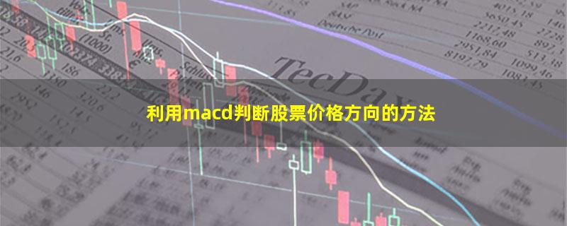 利用macd判断股票价格方向的方法