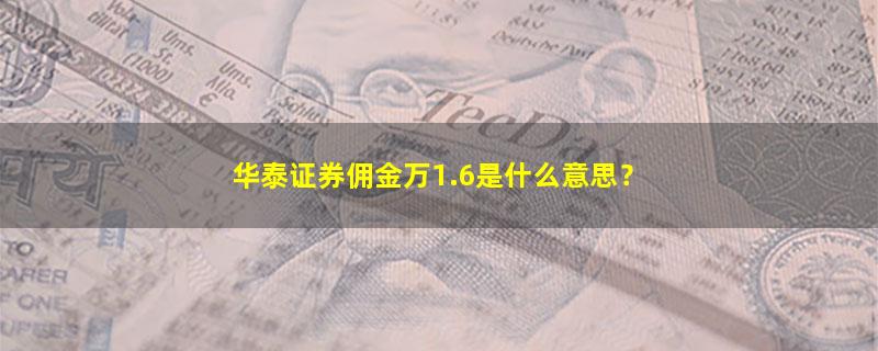 A股华泰证券佣金万1.6是什么意思？