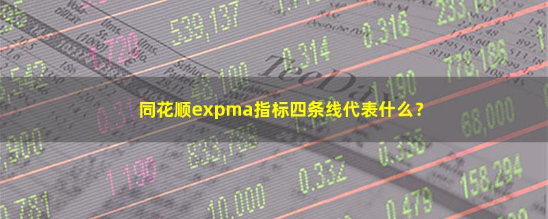 A股同花顺expma指标四条线代表什么