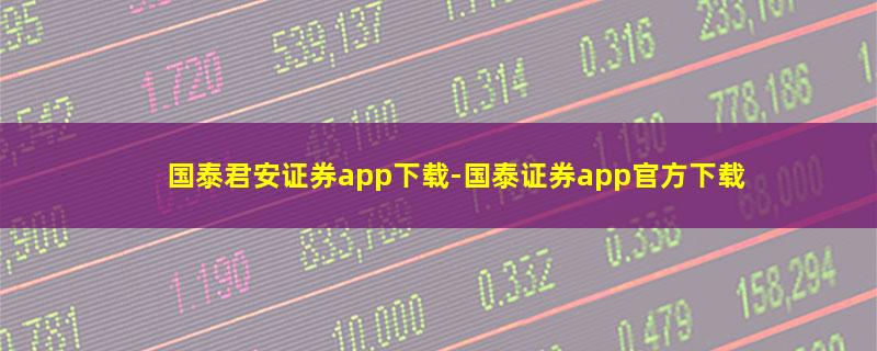 国泰君安证券app下载.jpg