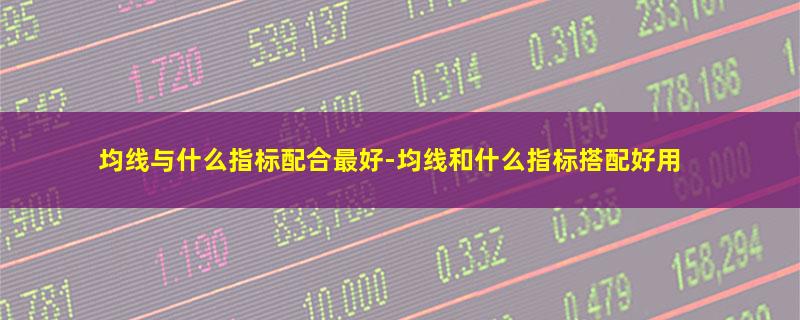 均线与什么指标配合最好.jpg