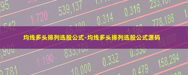 均线多头排列选股公式.jpg