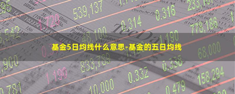 基金5日均线什么意思.jpg