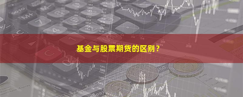 A股基金与股票期货的区别？