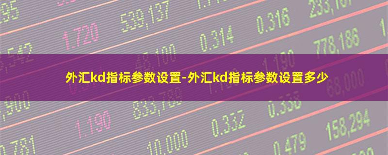 外汇kd指标参数设置.jpg