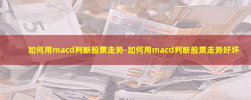 如何用macd判断股票走势.jpg