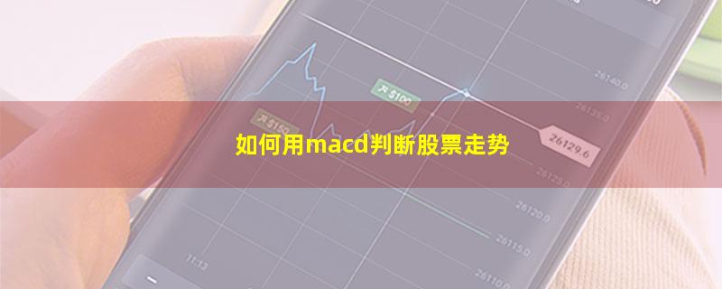 如何用macd判断股票走势