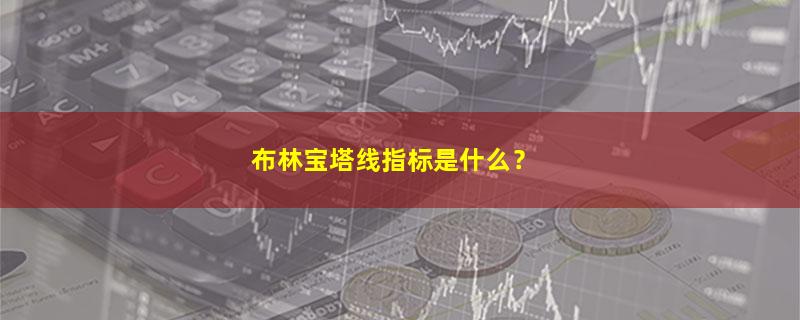 A股布林宝塔线指标是什么？