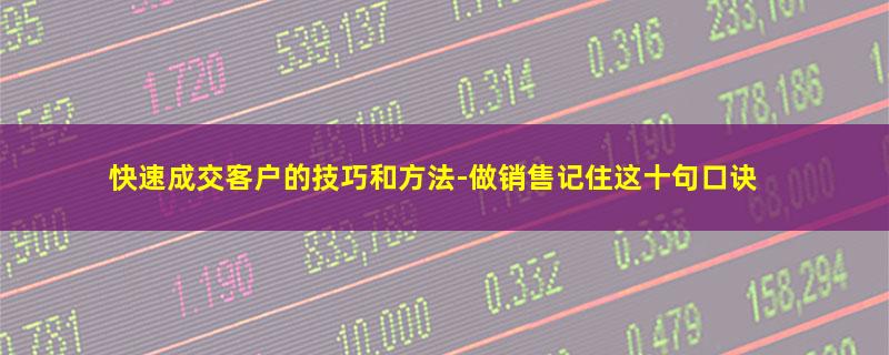 快速成交客户的技巧和方法.jpg