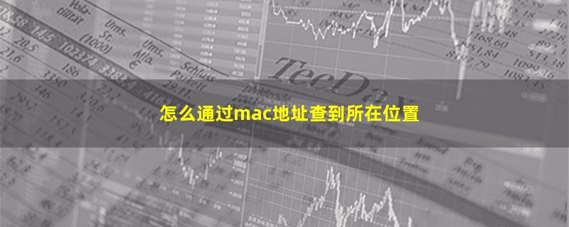 怎么通过mac地址查到所在位置