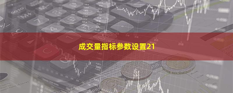 成交量指标参数设置21