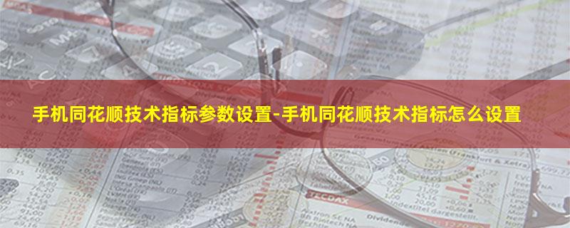 手机同花顺技术指标参数设置.jpg