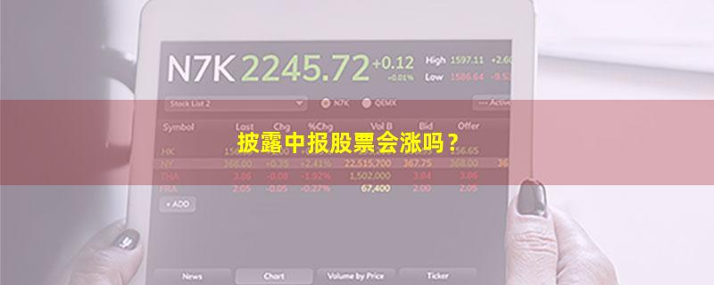 A股披露中报股票会涨吗？