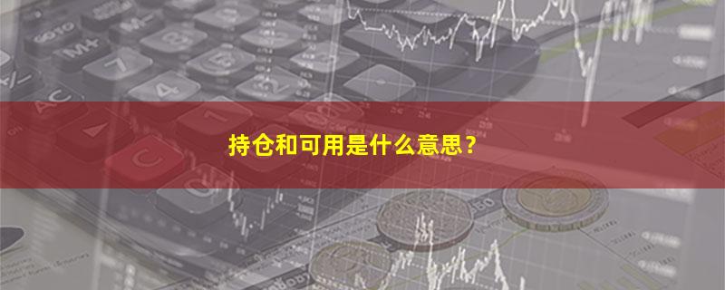 A股持仓和可用是什么意思？