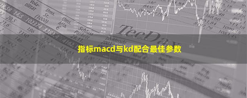 指标macd与kd配合最佳参数