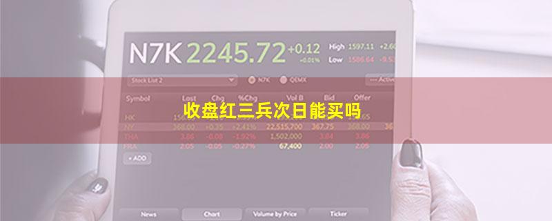 收盘红三兵次日能买吗