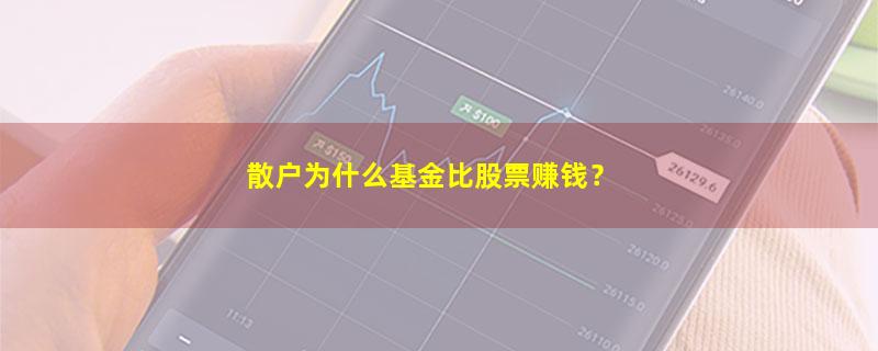 A股散户为什么基金比股票赚钱？