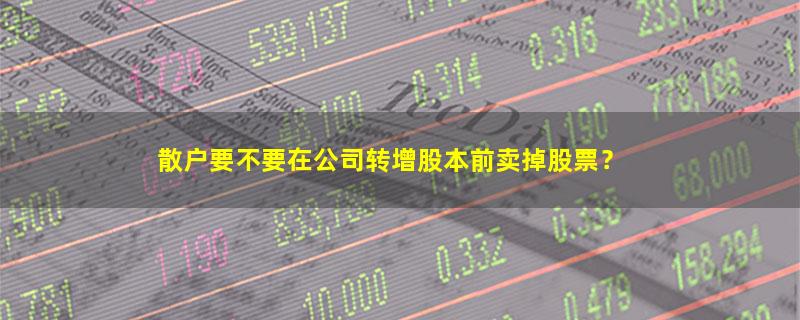 A股散户要不要在公司转增股本前卖