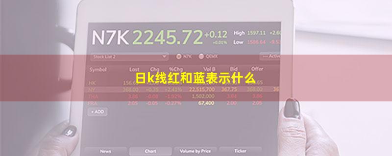 日k线红和蓝表示什么