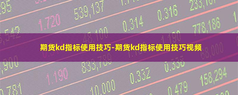 期货kd指标使用技巧.jpg