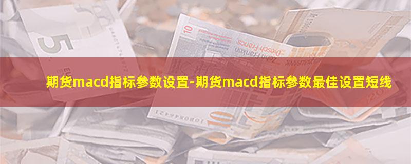 期货macd指标参数设置.jpg