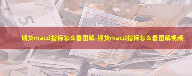 期货macd指标怎么看图解.jpg